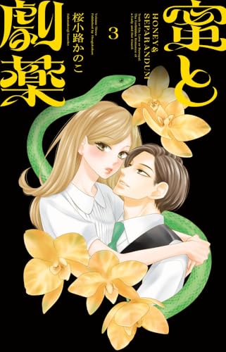 蜜と劇薬（3）
