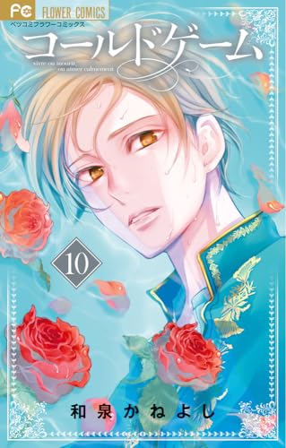 コールドゲーム（10）