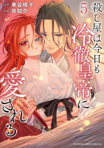 殺し屋は今日も冷徹皇帝に愛される（5）