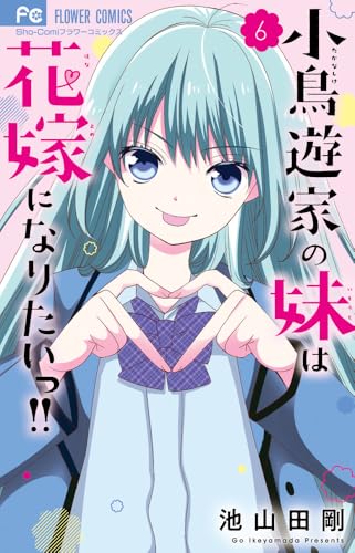 小鳥遊家の妹は花嫁になりたいっ！！（6）