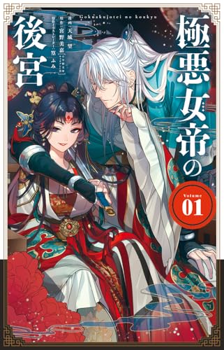 極悪女帝の後宮（1）