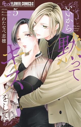 いいから黙ってキスをして（5）