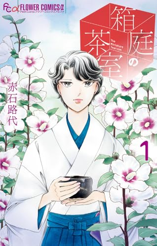 箱庭の茶室（1）