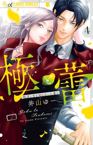 極と蕾～極道と恋を知らない人妻と～（4）