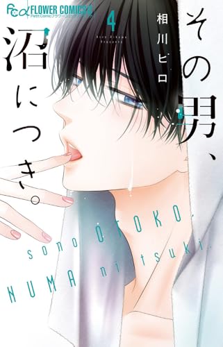 その男、沼につき。（4）