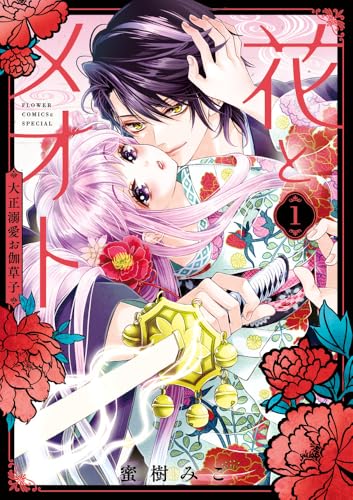 花とメオト―大正溺愛お伽草子―（1）