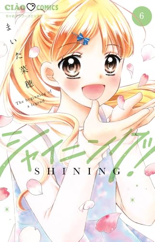 シャイニング！（6）