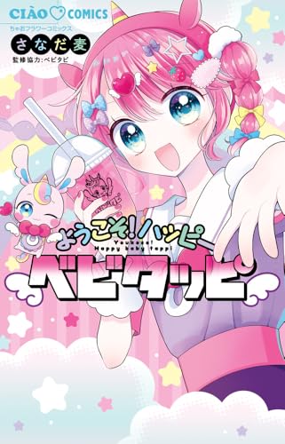 ようこそ！ハッピーベビタッピ