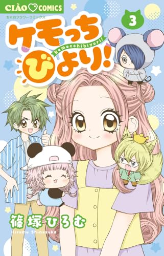 ケモっちびより！（3）
