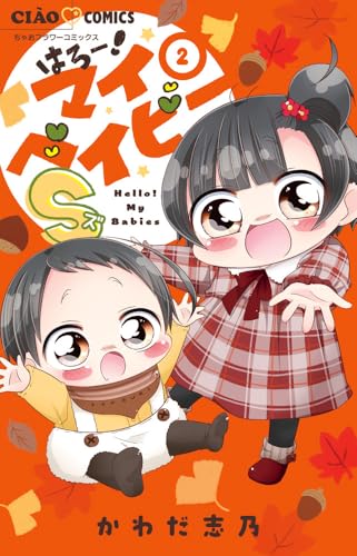 はろー！マイベイビーS（2）