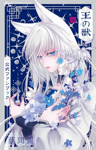 王の獣 公式ファンブック