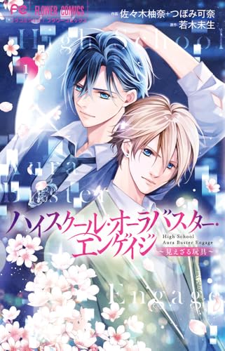 ハイスクール・オーラバスター・エンゲイジ（1）