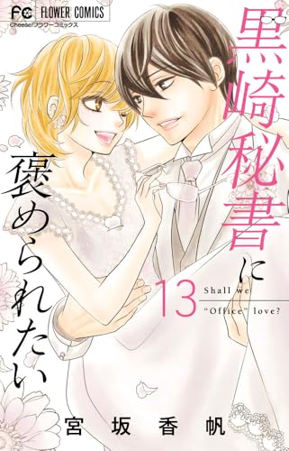 黒崎秘書に褒められたい（13）