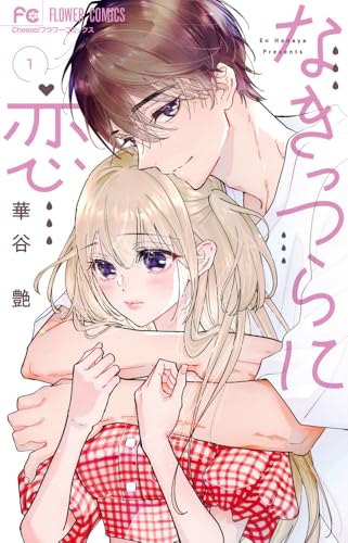 なきっつらに恋（1）