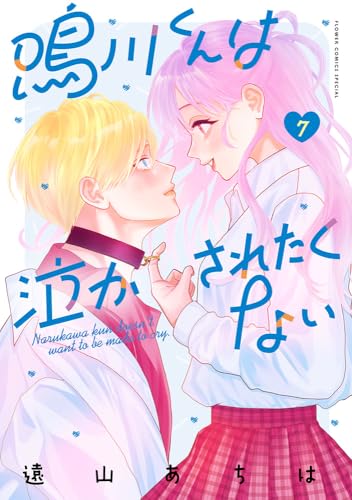 鳴川くんは泣かされたくない（7）