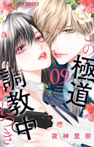 この極道調教中につき（9）