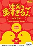 注文の多すぎるゲーム バーガー: 小学館グッドゲームズ ([バラエティ])