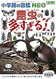 小学館の図鑑NEO 昆虫の多すぎるゲーム: 小学館グッドゲームズ ([バラエティ])