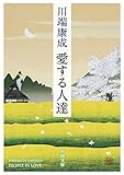 愛する人達 (新潮文庫)