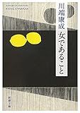 女であること (新潮文庫)