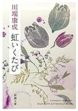 虹いくたび (新潮文庫)