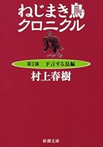 ねじまき鳥クロニクル 第2部 予言する鳥編 (新潮文庫)