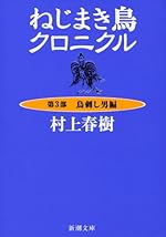 ねじまき鳥クロニクル 第3部 鳥刺し男編 (新潮文庫)