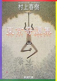東京奇譚集(新潮文庫)