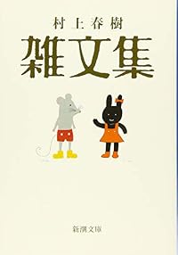村上春樹 雑文集(新潮文庫)