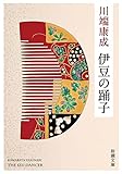 伊豆の踊子 (新潮文庫)