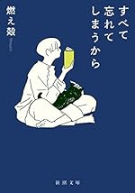 すべて忘れてしまうから (新潮文庫)
