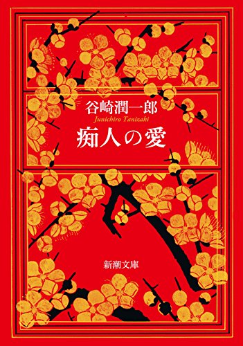 痴人の愛 (新潮文庫)