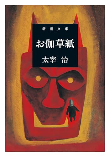 お伽草紙 (新潮文庫)