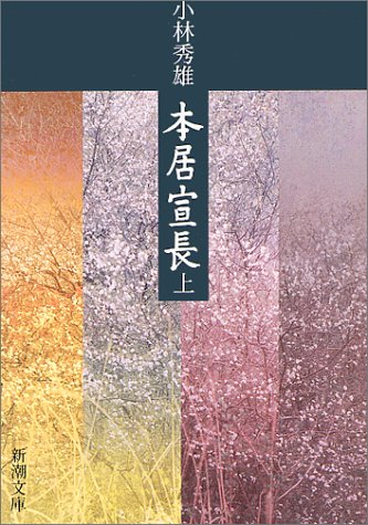 本居宣長(上) (新潮文庫)
