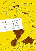 ぼくはイエローでホワイトで、ちょっとブルー (新潮文庫)