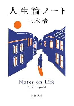 人生論ノート（新潮文庫）