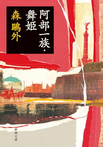 阿部一族・舞姫 (新潮文庫)