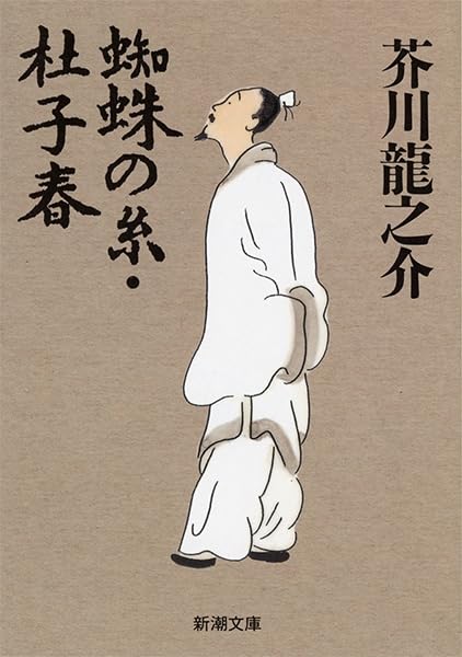 蜘蛛の糸・杜子春 (新潮文庫)