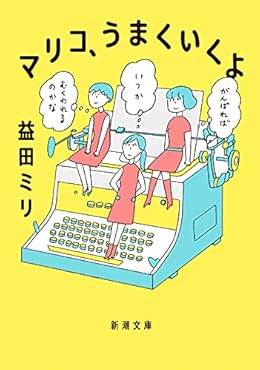 マリコ、うまくいくよ(新潮文庫)