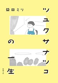 ツユクサナツコの一生（新潮文庫）