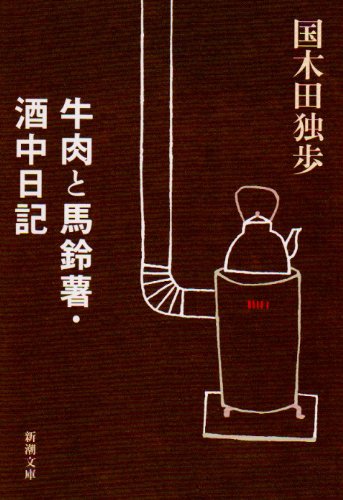 牛肉と馬鈴薯・酒中日記 (新潮文庫)