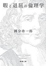 暇と退屈の倫理学 (新潮文庫)