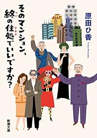 そのマンション、終の住処でいいですか?(新潮文庫)