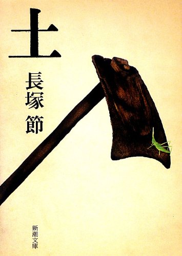 土 (新潮文庫)