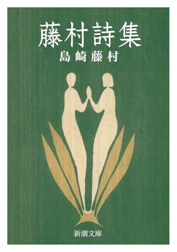藤村詩集 (新潮文庫)