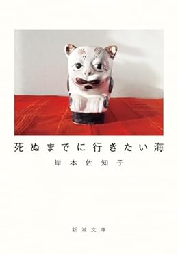 死ぬまでに行きたい海（新潮文庫）