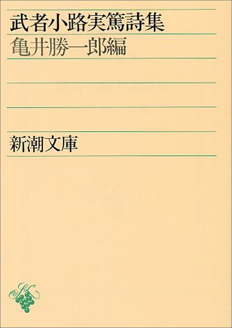 武者小路実篤詩集 (新潮文庫)
