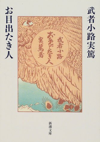 お目出たき人 (新潮文庫)
