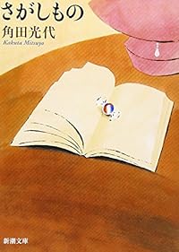 さがしもの(新潮文庫)