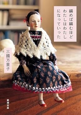編めば編むほどわたしはわたしになっていった（新潮文庫）